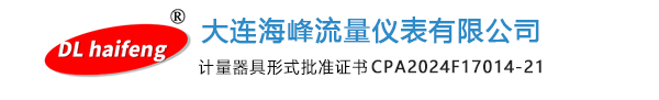 大连海峰流量仪表有限公司